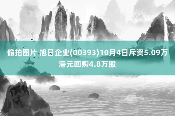 偷拍图片 旭日企业(00393)10月4日斥资5.09万港元回购4.8万股