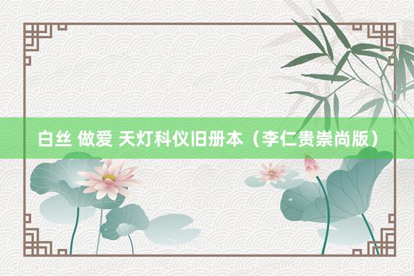 白丝 做爱 天灯科仪旧册本（李仁贵崇尚版）