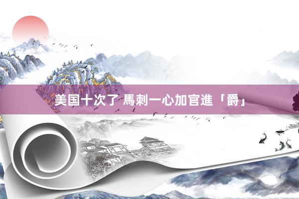 美国十次了 馬刺一心加官進「爵」