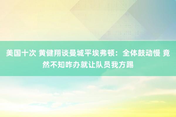 美国十次 黄健翔谈曼城平埃弗顿：全体鼓动慢 竟然不知咋办就让队员我方踢