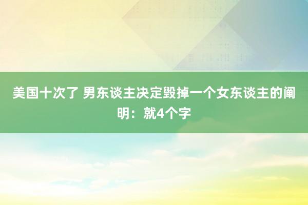 美国十次了 男东谈主决定毁掉一个女东谈主的阐明：就4个字