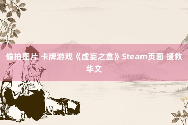 偷拍图片 卡牌游戏《虚妄之盒》Steam页面 援救华文